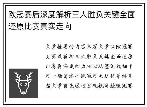 欧冠赛后深度解析三大胜负关键全面还原比赛真实走向