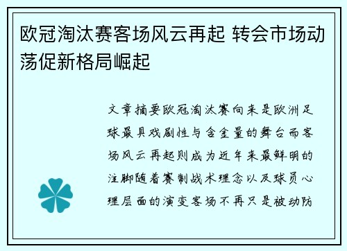 欧冠淘汰赛客场风云再起 转会市场动荡促新格局崛起 欧冠淘汰赛客场风云再起 转会市场动荡促新格局崛起