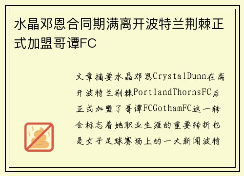 水晶邓恩合同期满离开波特兰荆棘正式加盟哥谭FC