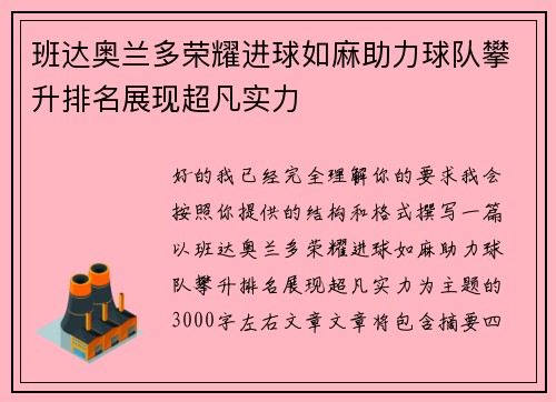 班达奥兰多荣耀进球如麻助力球队攀升排名展现超凡实力