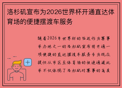 洛杉矶宣布为2026世界杯开通直达体育场的便捷摆渡车服务 洛杉矶宣布为2026世界杯开通直达体育场的便捷摆渡车服务
