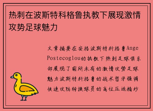 热刺在波斯特科格鲁执教下展现激情攻势足球魅力