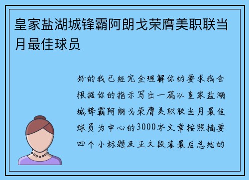 皇家盐湖城锋霸阿朗戈荣膺美职联当月最佳球员