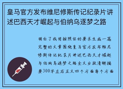 皇马官方发布维尼修斯传记纪录片讲述巴西天才崛起与伯纳乌逐梦之路