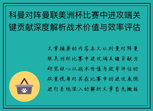 科曼对阵曼联美洲杯比赛中进攻端关键贡献深度解析战术价值与效率评估 科曼对阵曼联美洲杯比赛中进攻端关键贡献深度解析战术价值与效率评估