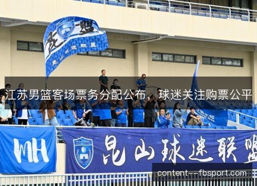 江苏男篮客场票务分配公布，球迷关注购票公平