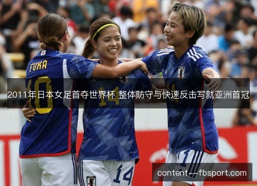 2011年日本女足首夺世界杯 整体防守与快速反击写就亚洲首冠